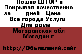 Пошив ШТОР и Покрывал качественно, за 10-12 дней › Цена ­ 80 - Все города Услуги » Для дома   . Магаданская обл.,Магадан г.